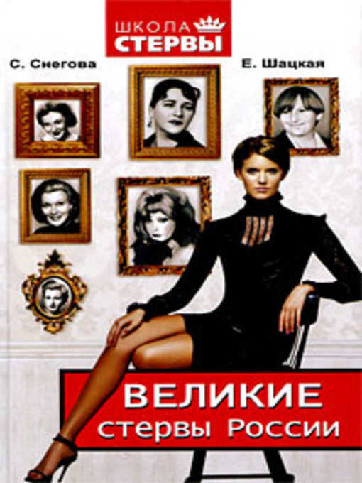 Title details for Великие стервы России. Стратегии женского успеха, проверенные временем by Евгения Шацкая - Available